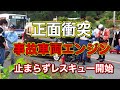 正面衝突 ！事故車両エンジン止まらず！レスキュー隊 作業開始 Head-on collision! Accident vehicle engine does not stop! Rescue！