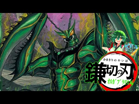 【ゆっくり実況】光をも切り裂く鎌は絶望への道標、オルガブラリス！ご出演！【バトルスピリッツ】【バトルスピッツコネクテッドバトラーズ】Part6