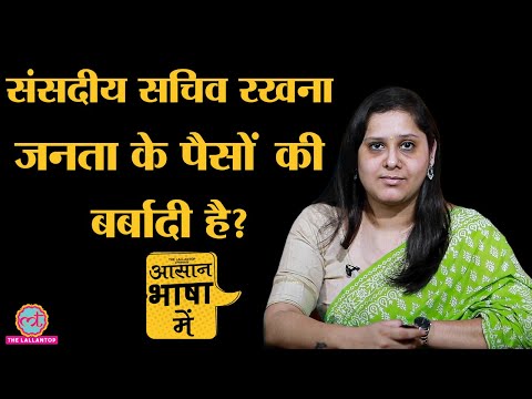 वीडियो: संसदीय के क्या फायदे हैं?