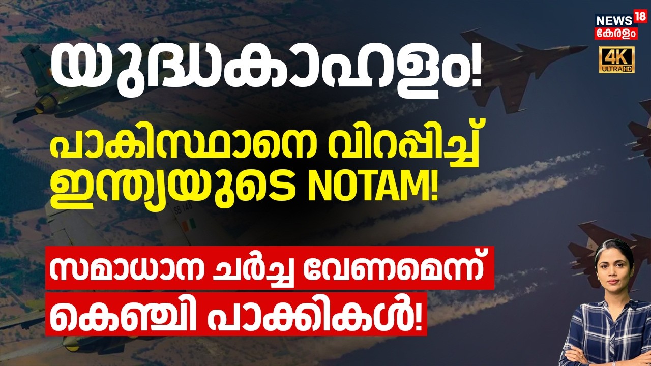പാകിസ്ഥാനെ വിറപ്പിച്ച് ഇന്ത്യയുടെ NOTAM! സമാധാന ചർച്ച വേണമെന്ന് പാക്കികൾ! | India- Pak War | N18G