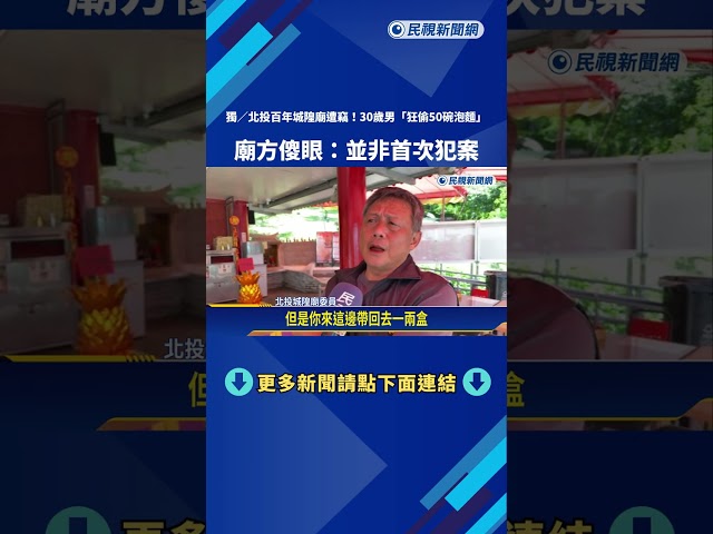 大不敬! 北投城隍廟"結緣泡麵"被偷光 廟方:不是首度犯案－民視新聞