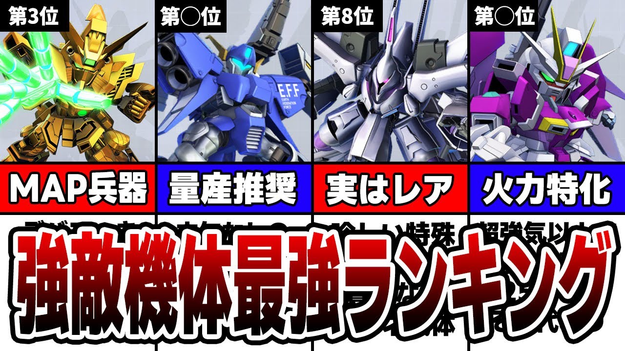 【最新版】強敵襲来機体最強ランキングTOP12【周回優先度】【Gジェネエターナル】