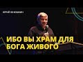 Юрий Юнюшкин - ИБО ВЫ ХРАМ БОГА ЖИВОГО // ЦХЖ Красноярск