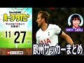 各国リーグ再開！週末の欧州ニュース振り返り｜#SKHT 2018.11.27