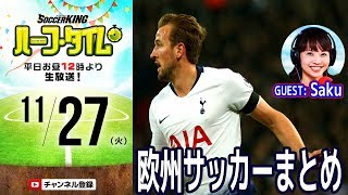 各国リーグ再開！週末の欧州ニュース振り返り｜#SKHT 2018.11.27
