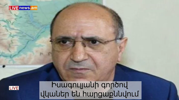 Իսագուլյանի գործով վկաներ են հարցաքննվում. ՈՒՂԻՂ