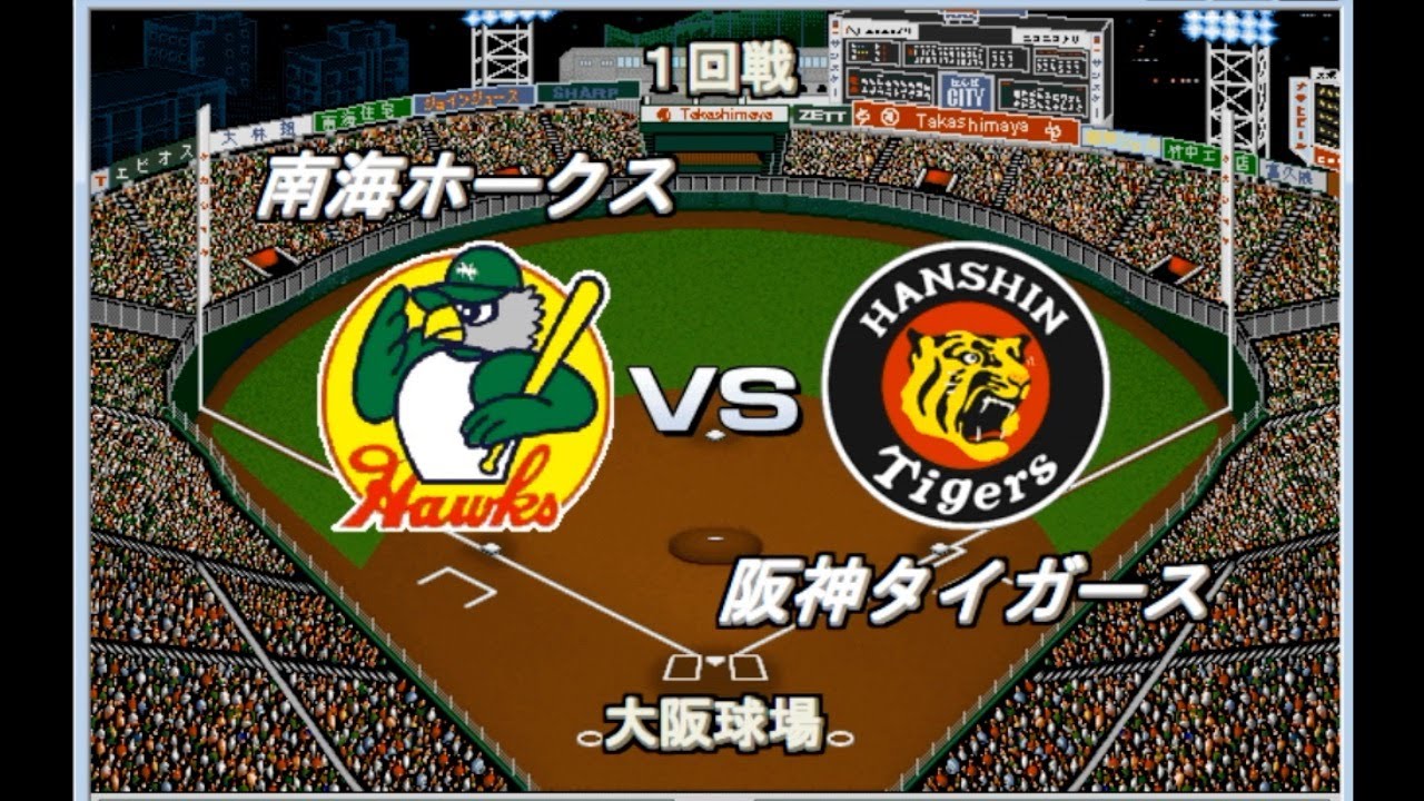 歴代ベストナイン交流戦】南海・ダイエー・ソフトバンクvs阪神 プロ