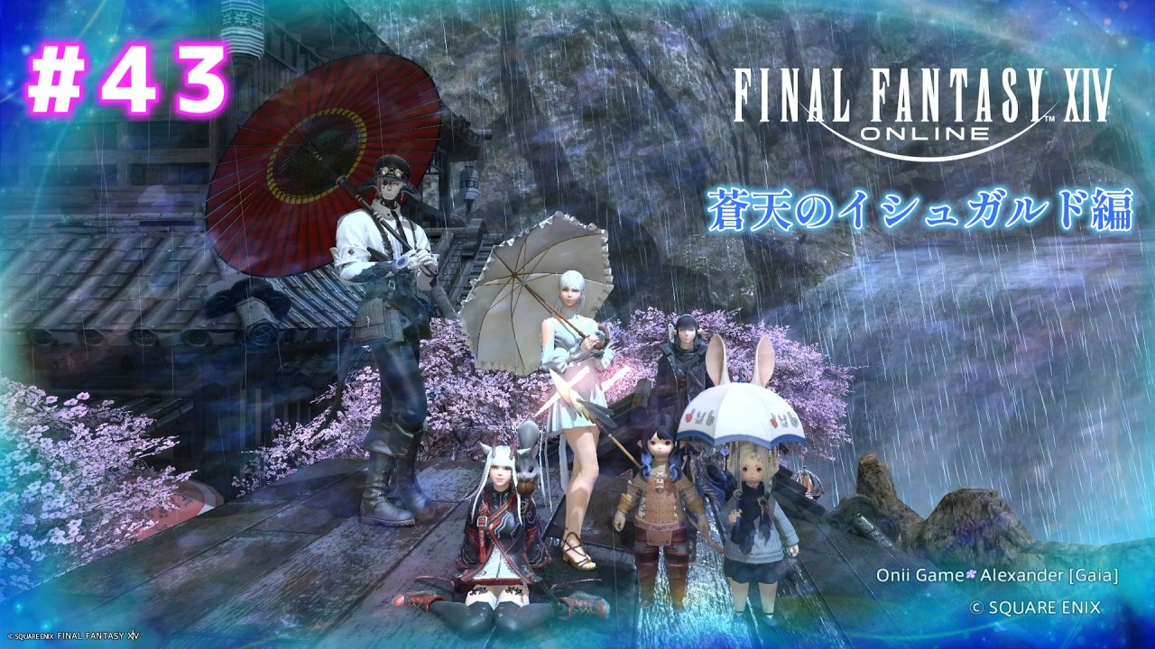＃43【ファイナルファンタジー XIV （FF14）】 蒼天のイシュガルド編 (Alexander）　2人～4人乗りの乗り物が欲しい！！© SQUARE ENIX