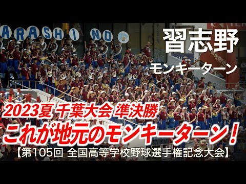 【美爆音】習志野「これが地元のモンキーターン！千葉大会 準決勝！」高校野球応援 2023夏【第105回全国高等学校野球選手権記念大会 千葉大会】【ハイレゾ録音】