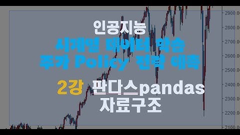 2강 판다스 Pandas 자료구조