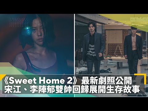 《Sweet Home 2》最新劇照公開 宋江、李陣郁雙帥回歸展開生存故事｜鏡速報 #鏡新聞