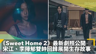 《Sweet Home 2》最新劇照公開宋江、李陣郁雙帥回歸展開生存 ... 