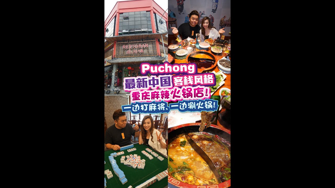 一边打麻将,一边涮火锅!Puchong最新中国客栈风格“麻辣火锅店”! - YouTube