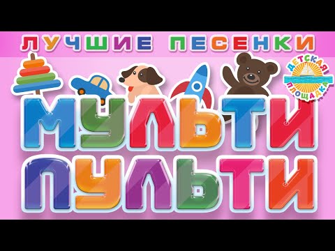 Мульти Пульти Лучшие Мульт Песенки Для Детей Веселые И Добрые Детские Песенки 0