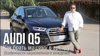 Audi Q5, особенности национального вождения...