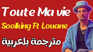Soolking feat Louane • Toute Ma vie • [مترجمة بلعربية]
