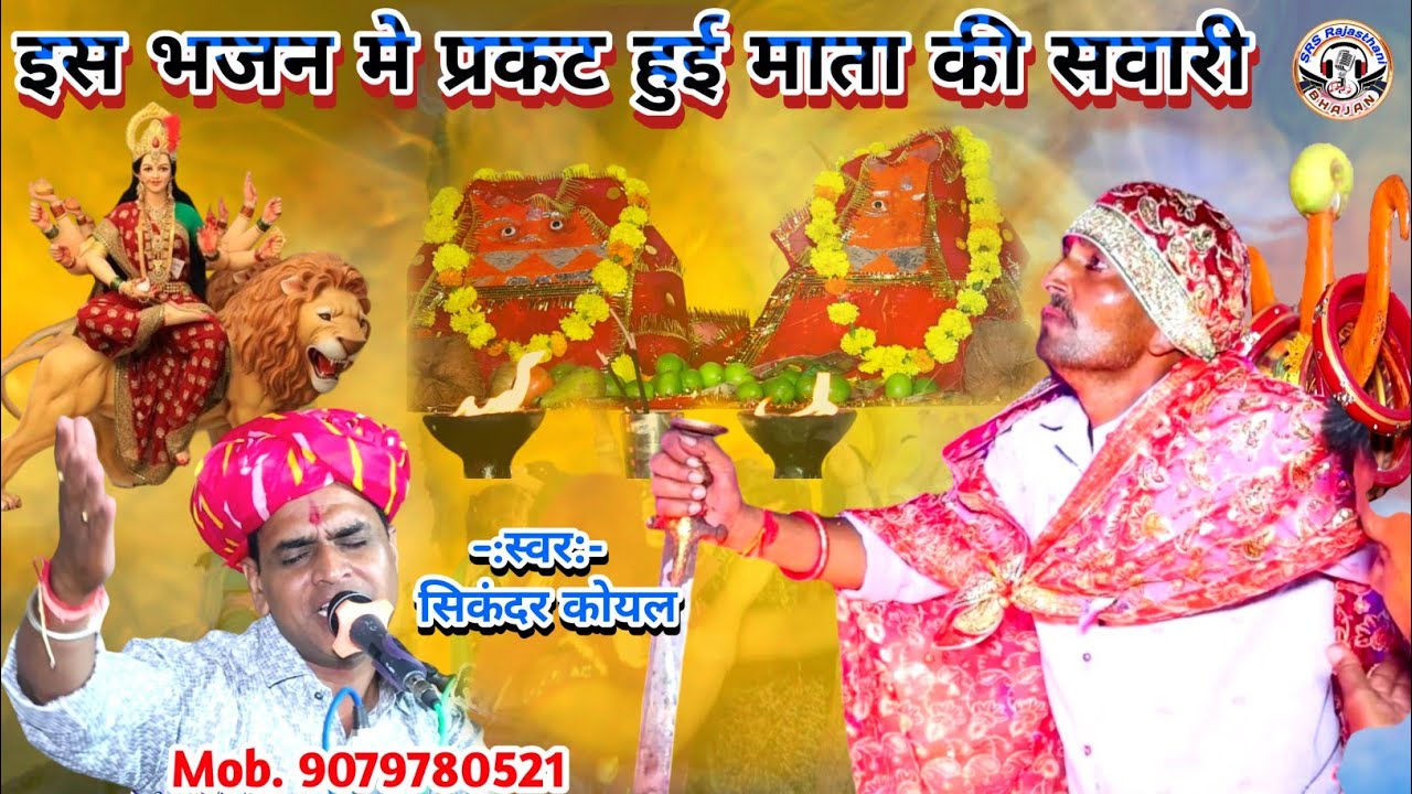 इस भजन मे प्रकट हुई माता की सवारी | सिकंदर कोयल | काईं सो गई सुखभर नींद | dj remix bhajan | srs