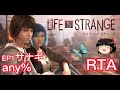 【コメ付き】 Life is Strange ライフイズストレンジ EP1サナギ any%ゆっくり実況解説【biimシステム】