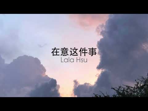 在意这件事－徐佳莹 | ใส่ใจเรื่องเธอ (PINYIN/THAISUB)