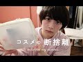ほったらかしコスメの断捨離をします。I decluttered Make-up.