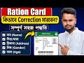Ration Card Correction Online 2026 | Name, DOB,Address, Gender,Age Correction Step by Step | Bengali