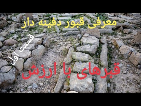قبر های با ارزش و دفینه دار گنج زیرخاکی قبر گبری طبیعت باستانی  