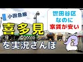 【実況街ブラ】ギリギリ世田谷区の喜多見駅ってどんなところ？ Japan Walking Tour of Kitami Station