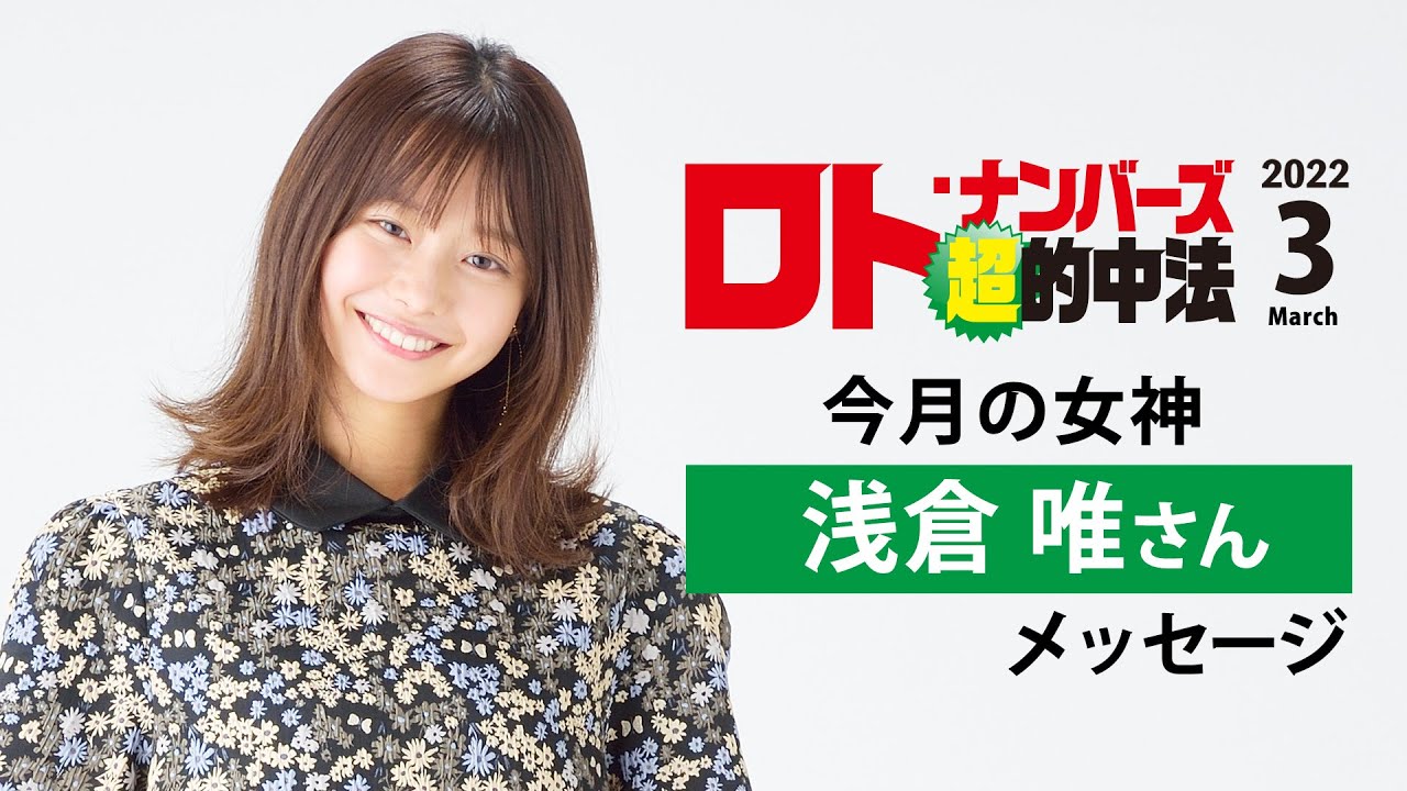 ロト ナンバーズ 超 的中法3月号の表紙 浅倉唯さんメッセージ Youtube