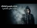 عادات بتدمر كرامتك وبتخليك تافه من غير ما تحس توقف عنها فورا