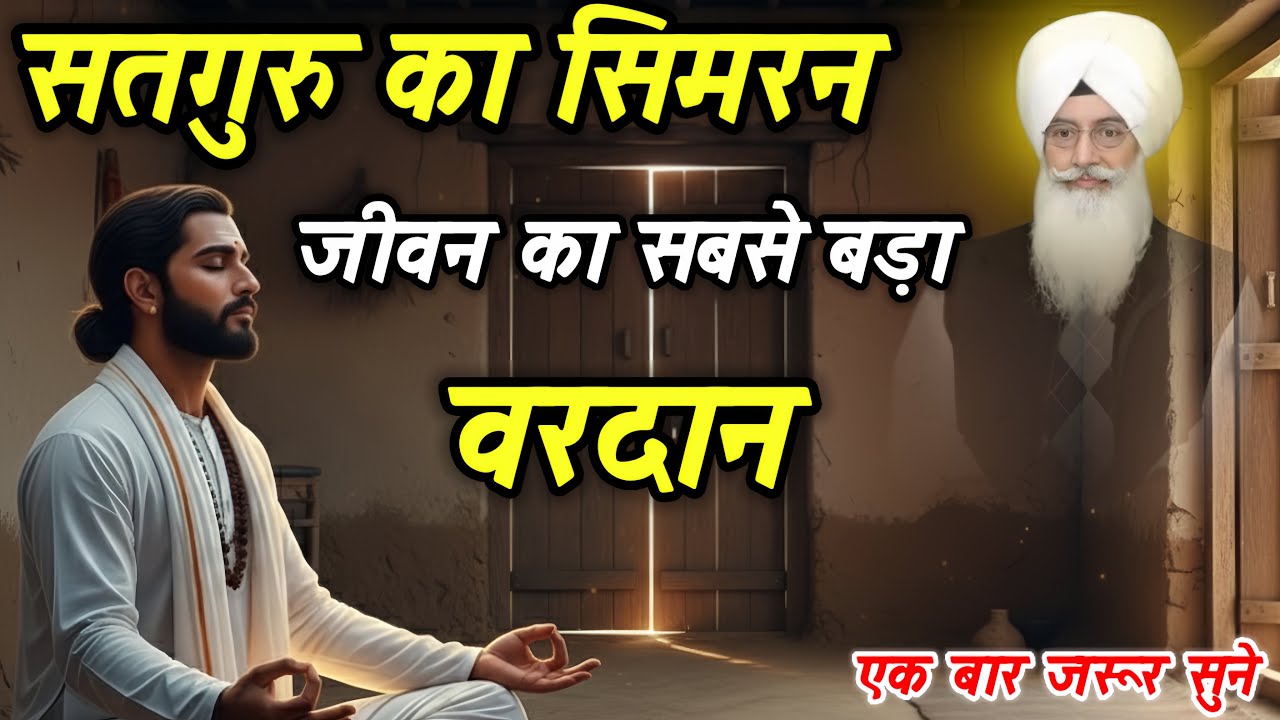 सतगुरु का सिमरन जीवन का सबसे बड़ा वरदान || Radha Soami Sakhi