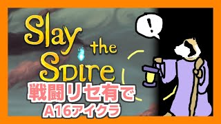 【Slay the Spire】アイアンクラッドA上げタヌキ(戦闘リセ有A16から)