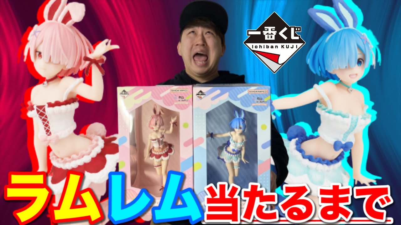 一番くじ】リゼロ！A賞B賞どちらも当てる地獄の企画の始まりです。｜一