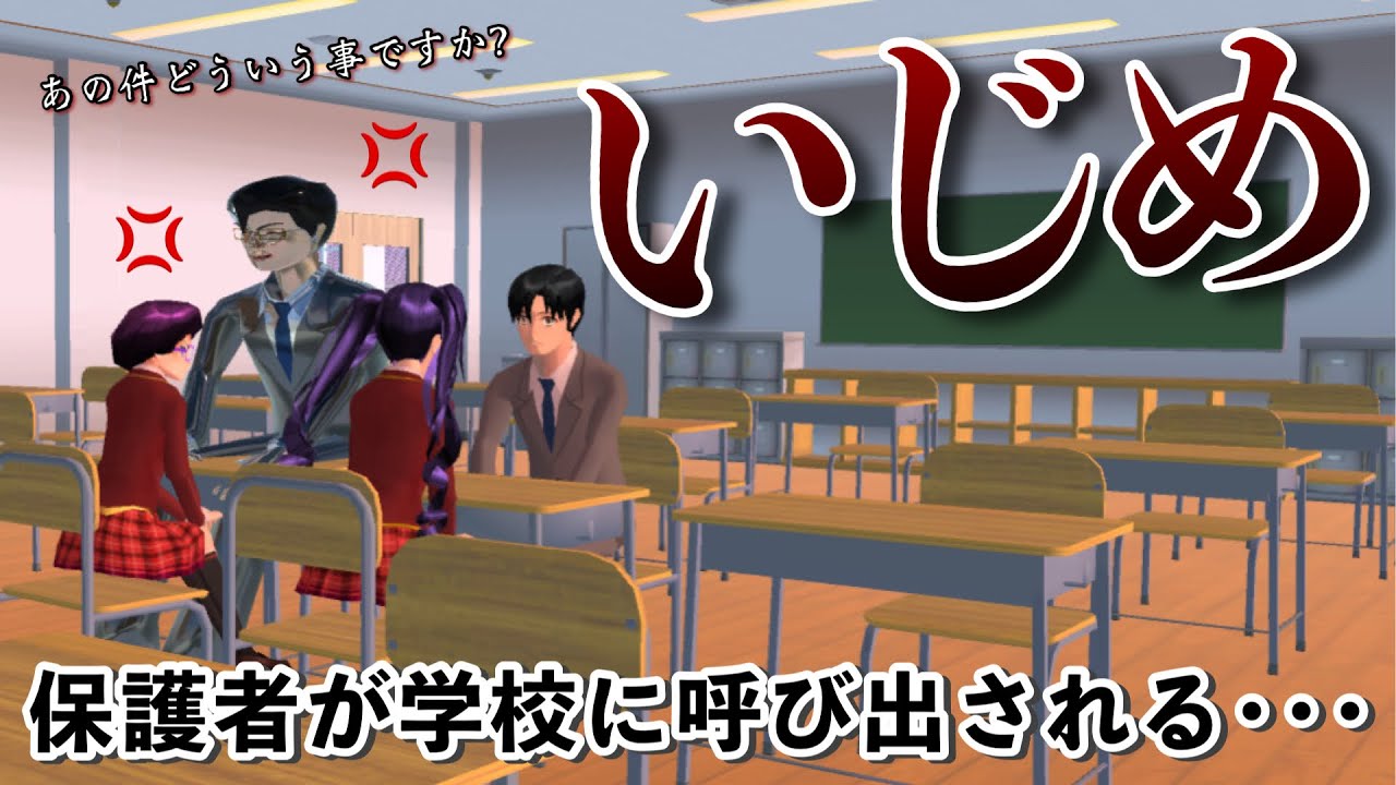【サクシミュ】親が学校に呼び出しをされ教室で先生とお話をしてきました。「サクラスクールシミュレーター」