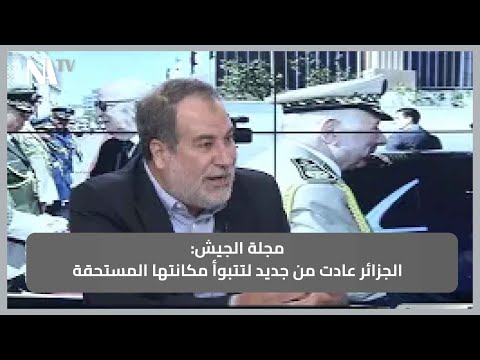 مجلة الجيش الجزائر عادت من جديد لتتبوأ مكانتها المستحقة