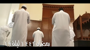 الجزء الأخير من سورة يونس | صلاة التراويح ليلة ١٩ رمضان ١٤٤٢