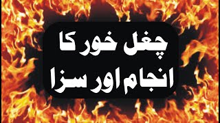 Chugal Khor Ka Anjam Our Saza Bayan Qari Ahmad Ali Qamar چغل خور کا انجام