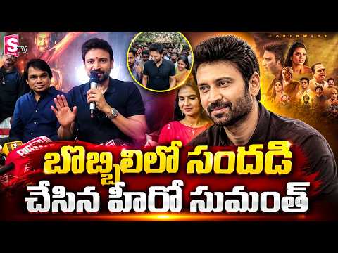 బొబ్బిలిలో సందడి చేసిన హీరో సుమంత్.. | Hero Sumanth In Bobbili | Latest News |@SumanTvVizianagaram