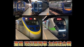 臺鐵 現役區間車 加減速音合輯