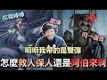 第五人格【西區】排位賽紅教堂古董商ｖｓ雕刻家 - 明明我帶的是個雙彈，怎麼救人、保人反而還是需要阿伯去做的啊！？