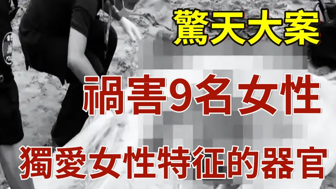 驚天大案，禍害9名女性，獨愛女性特征的器官！白银案震驚世人的大案！