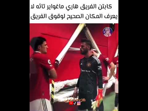 هاري ماغواير تائه لا يعرف مكان وقوف الفريق