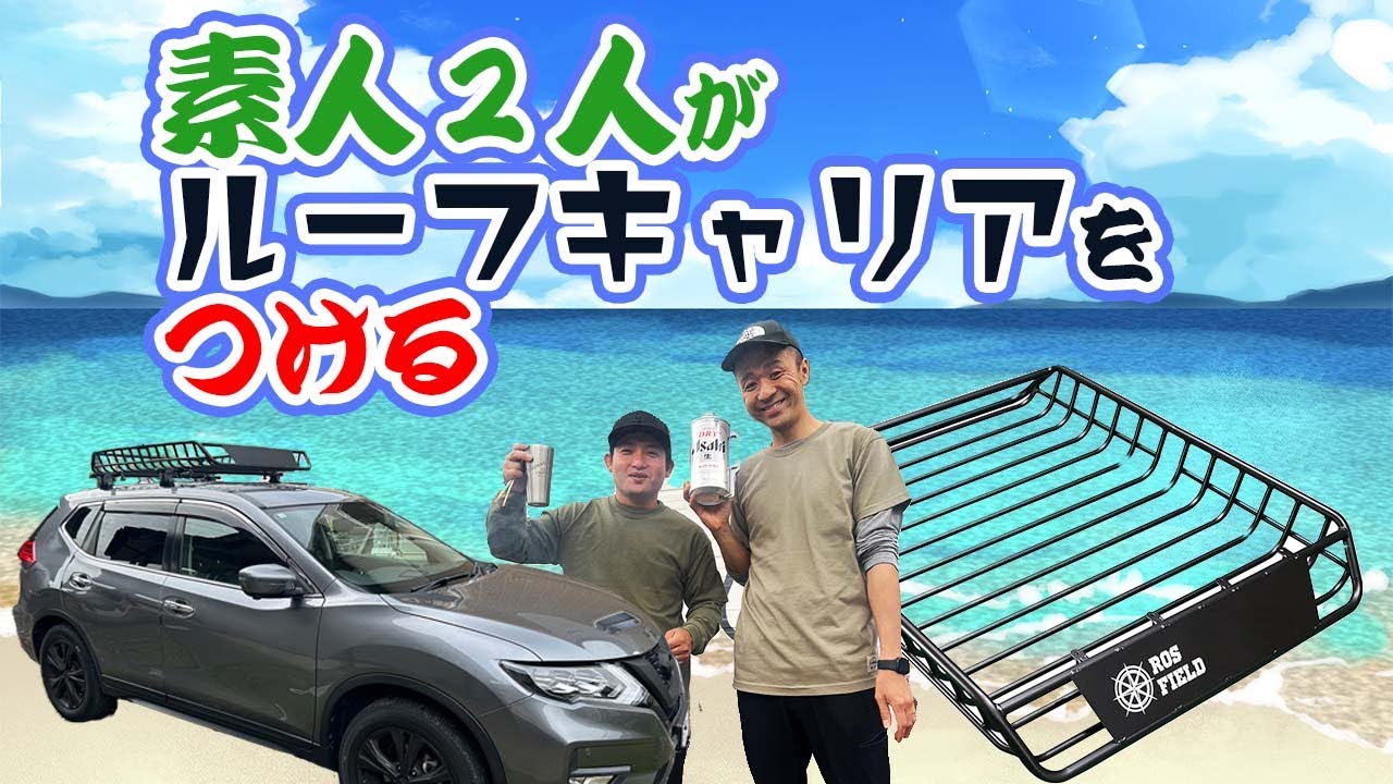 ルーフキャリア】を2時間かけて取り付けました。＃カーキャリア