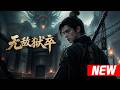 📢最新漫剧《无敌狱卒》 镇魔守初心,沐青峰勇闯妖魔乱世 #漫剧 #AI #短剧 #男频 #热血 #阿星漫谈