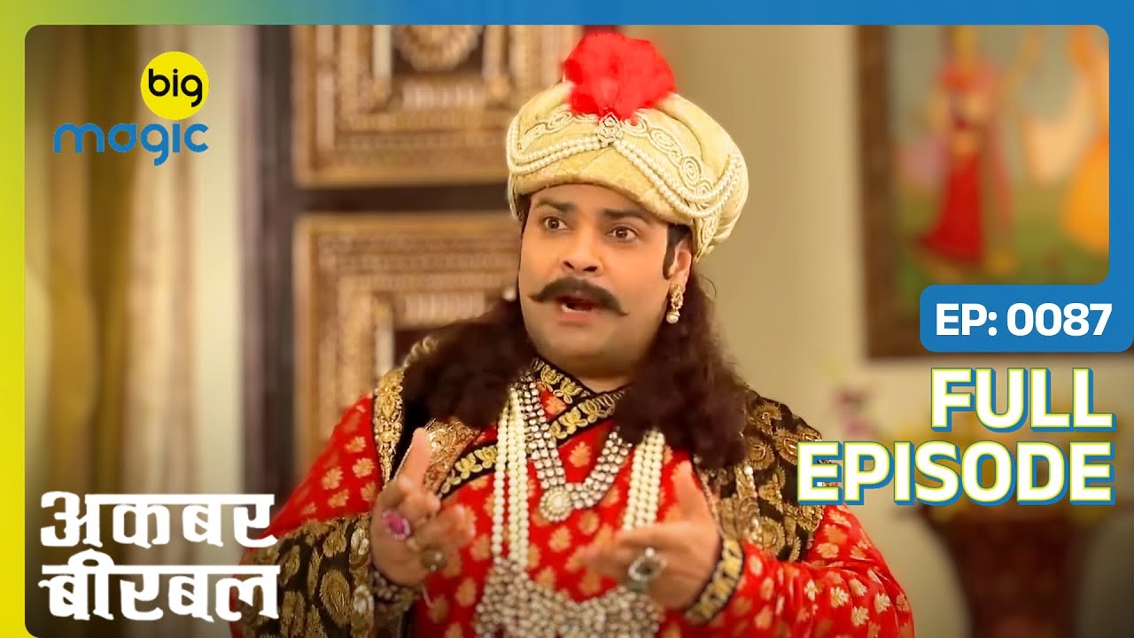 वासू ने क्यों लगाए अपने कान के झुमके नाक में | Akbar Birbal | Full Ep. 87 | Big Magic