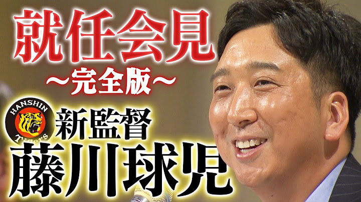 【当然勝ちに行きます。】岡田監督のあとを受けた藤川新監督は何を語るのか…就任会見を完全版でお届け！阪神タイガース密着！応援番組「虎バン」ABCテレビ公式チャンネル