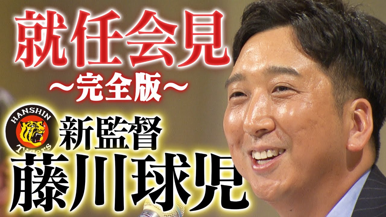 【当然勝ちに行きます。】岡田監督のあとを受けた藤川新監督は何を語るのか…就任会見を完全版でお届け！阪神タイガース密着！応援番組「虎バン」ABCテレビ公式チャンネル