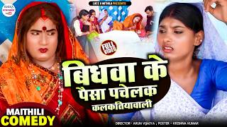 बिधवा के पैसा पचेलक कलकतियावाली  || Maithili comedy 2026  #comedy #ishikacomedy #fyp #maithili