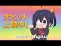 『小鳥遊六花・改 ~劇場版 中二病でも恋がしたい!~』TVCM 大ヒット上映中ver.