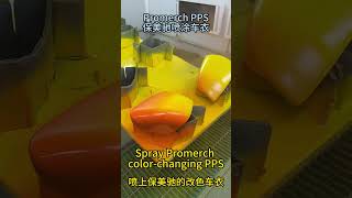 Promerch color-changing PPS, car film, car liquid ppf, car cover, paint protective spray #car #pps