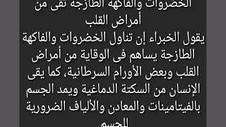 شاهد فوائد الخضر والفواكه الطازجة على جسم الإنسان ??